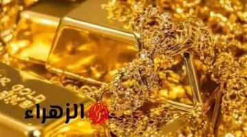 تراجع طفيف بالأسواق.. أسعار الذهب في الإمارات تسجل مستويات جديدة بمنتصف التداولات